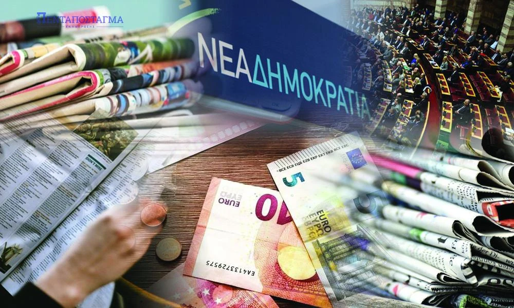 Πάμε για εκλογές και θα χρειαστούν μέχρι και οι εφημερίδες! Επιδότηση δημοσιογραφικού χάρτου για πρώτη φορά